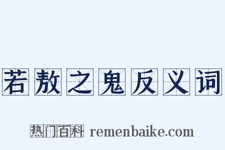 若敖之鬼反义词是什么意思的图片